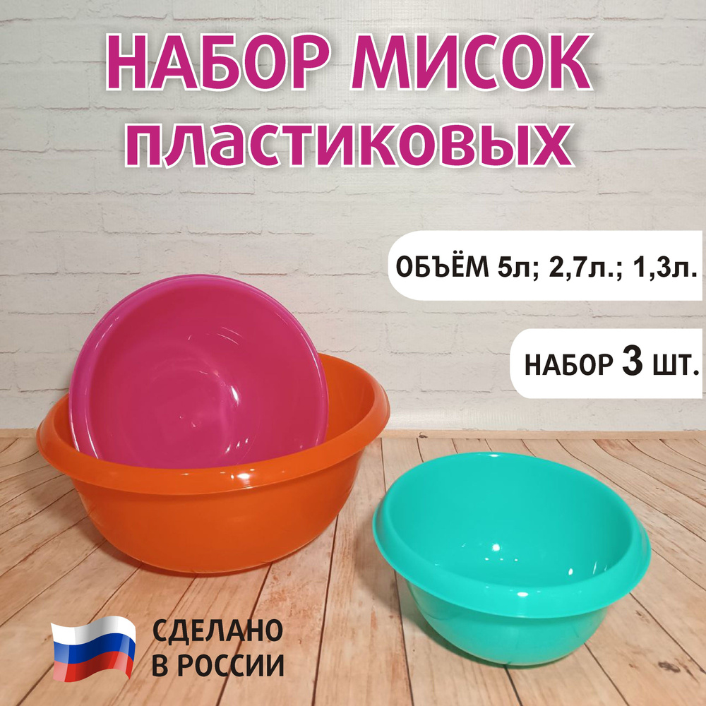 Миски для кухни пластиковые, набор тазиков для кухни 5л; 2,7л; 1.3л. набор салатников. Уцененный товар #1