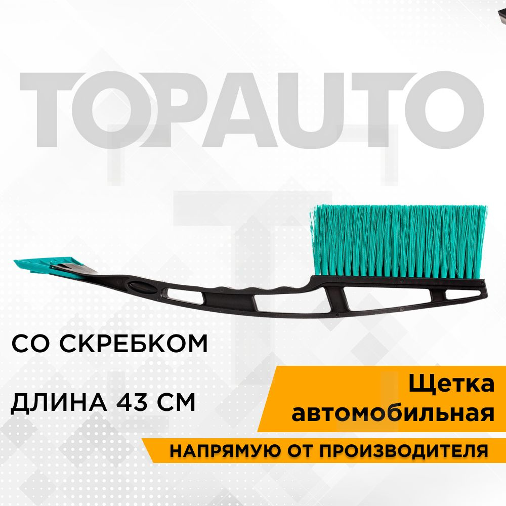 TOPAUTO Щетка автомобильная, длина: 43 см - купить с доставкой по выгодным  ценам в интернет-магазине OZON (751134252)