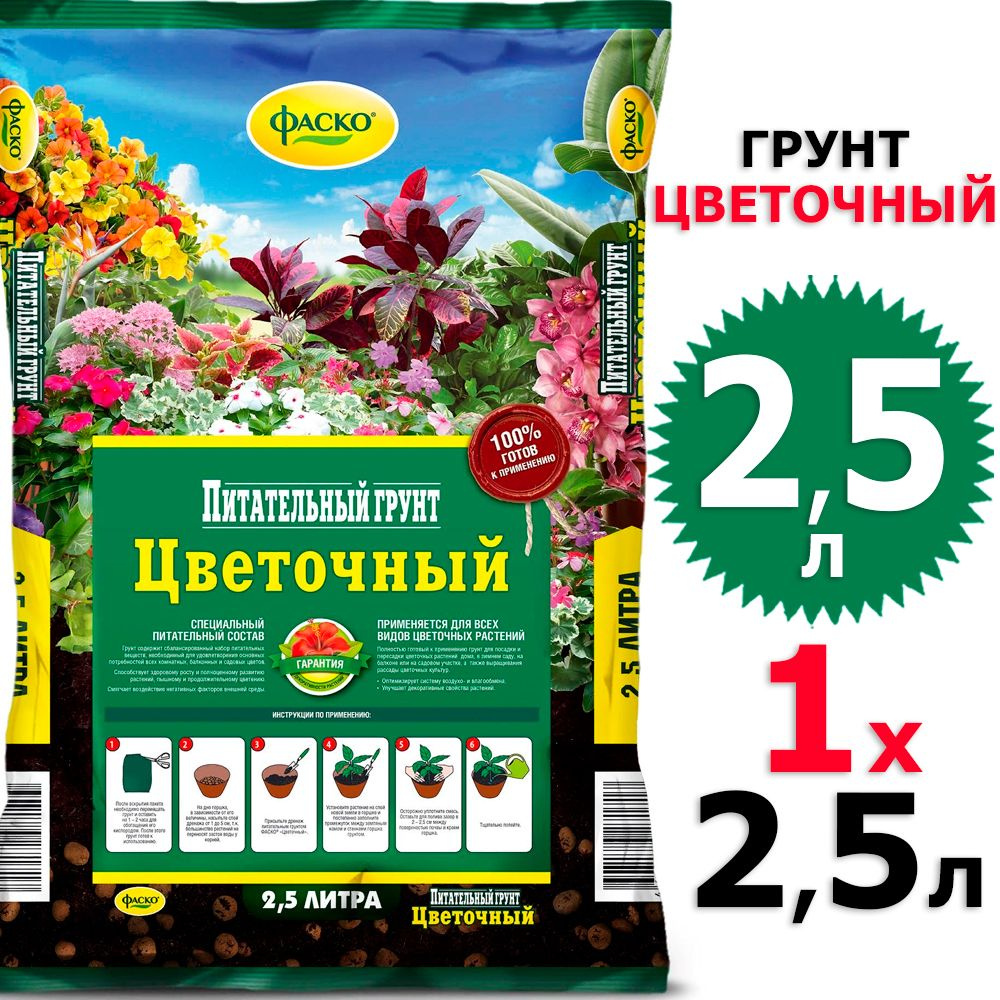 2,5л Грунт цветочный 2,5 л Фаско #1