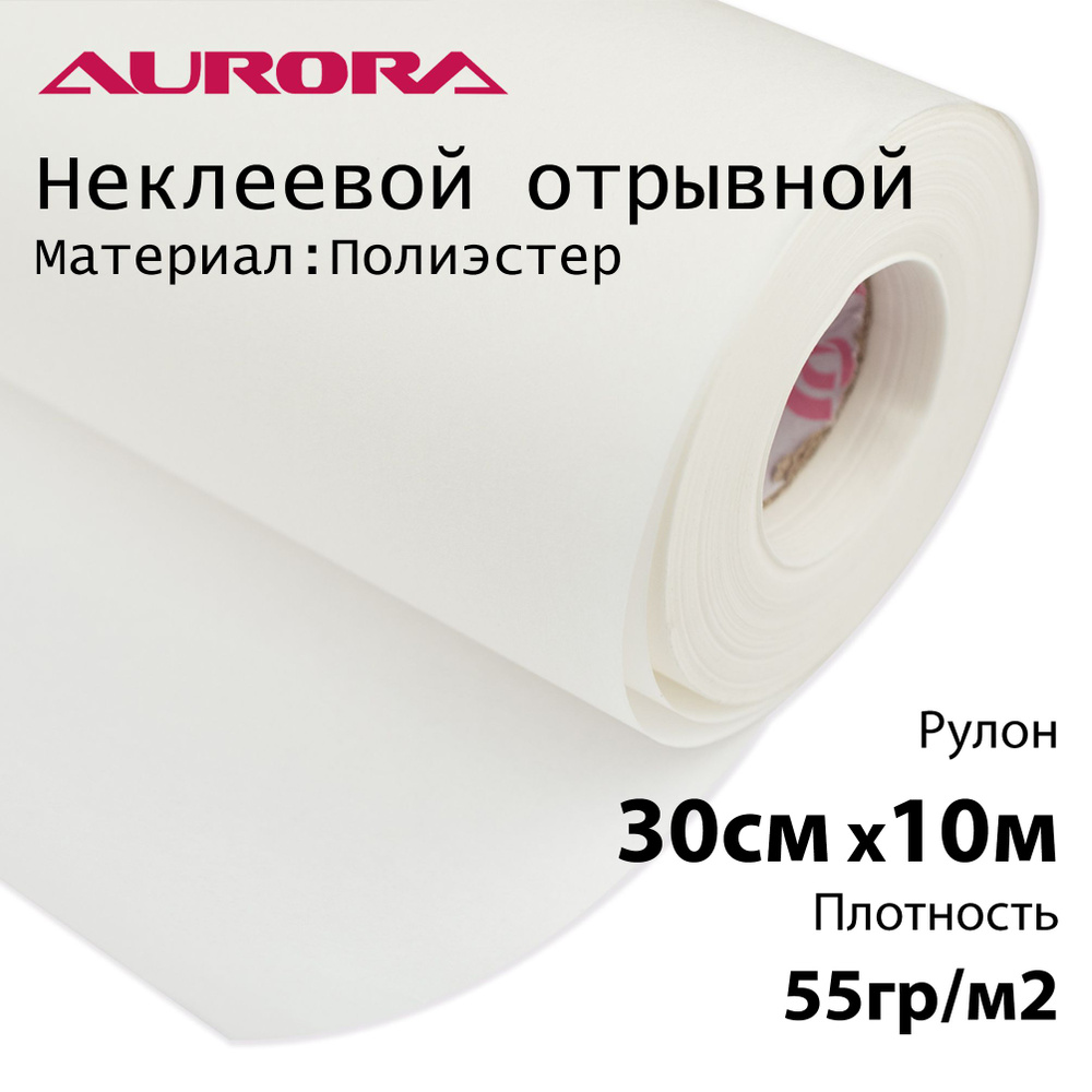 Флизелин Aurora 30см х 10м 55гр/м2 неклеевой отрывной для вышивки  #1