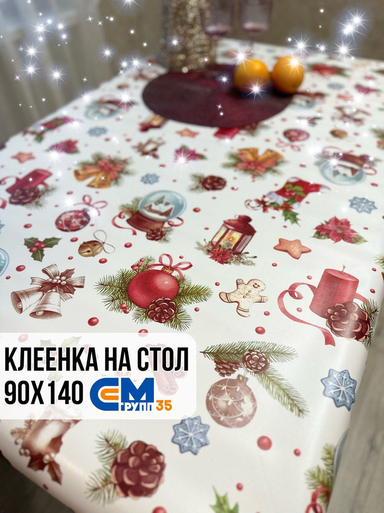 Клеенка новогодняя / скатерть на стол 90х140 см #1