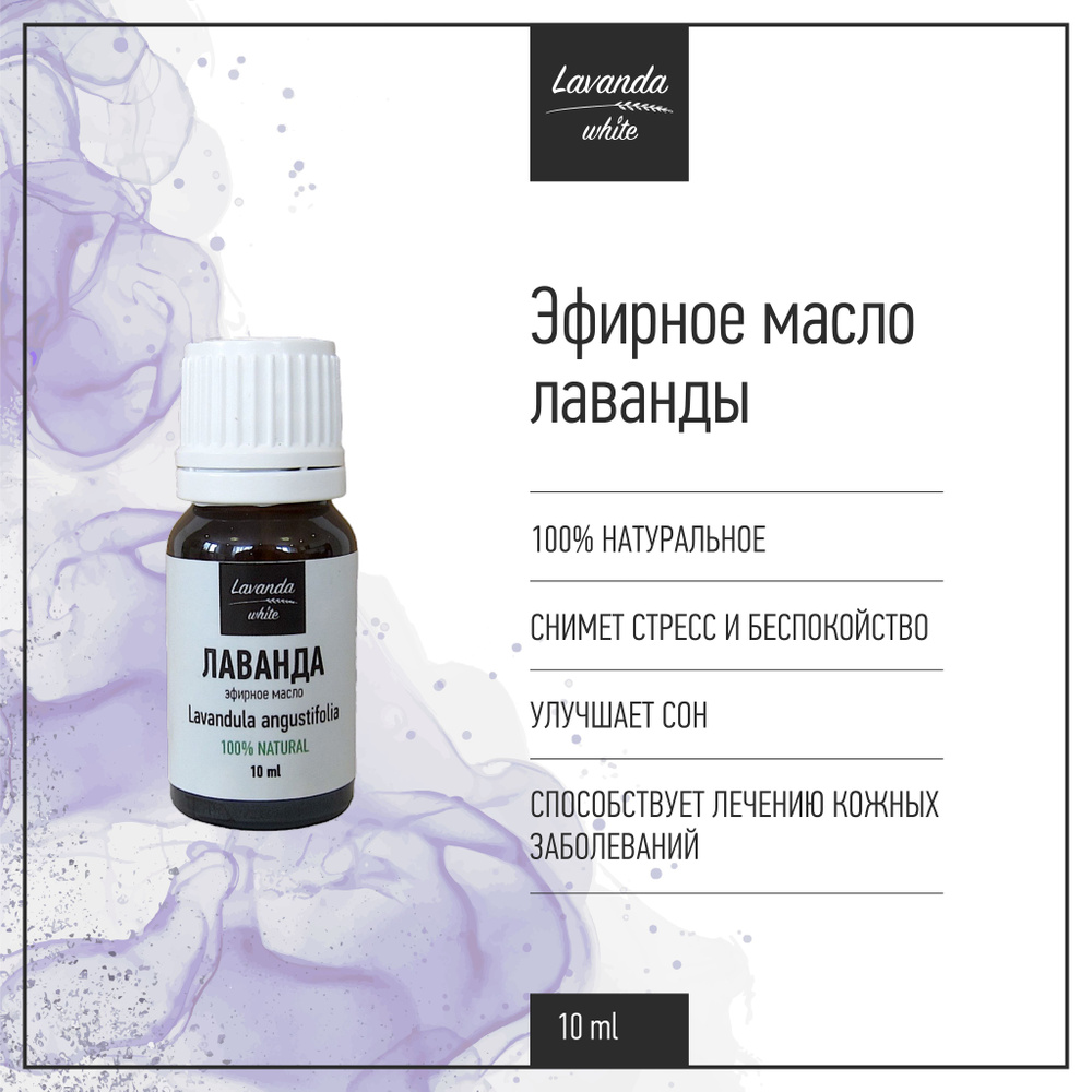 Эфирное масло Лаванда Lavanda white, снятие стресса, улучшение сна, лечение кожных заболеваний, 10 мл #1