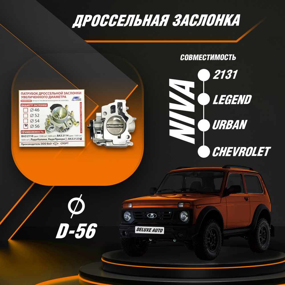 Дроссельная заслонка Диаметром 56мм - для Автомобиля Нива 4x4 ,Шевроле  Нива. - ВИЭ арт. АКЦ-ИГР-ДР-21-56 - купить по выгодной цене в  интернет-магазине OZON (1290348049)