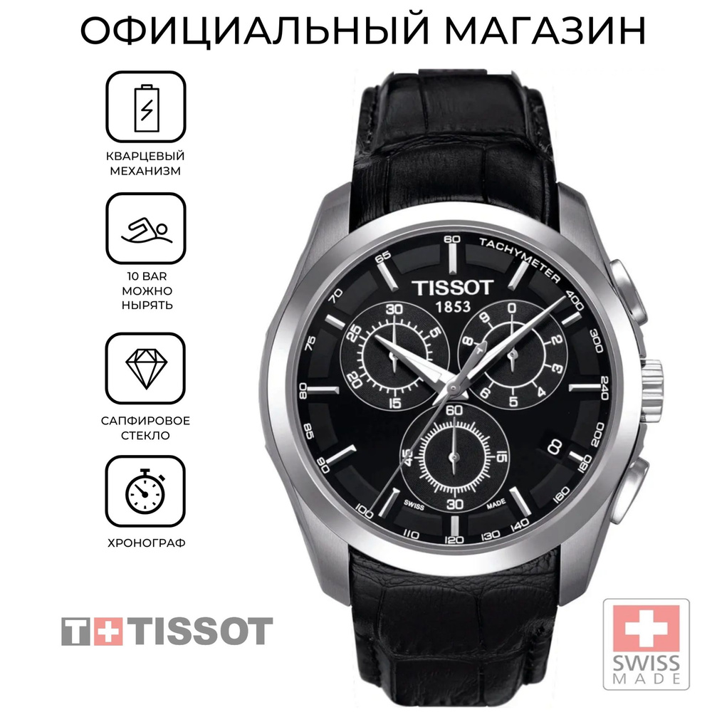 Швейцарские мужские часы Tissot Couturier Chronograph T035.617.16.051.00 (T0356171605100)  #1