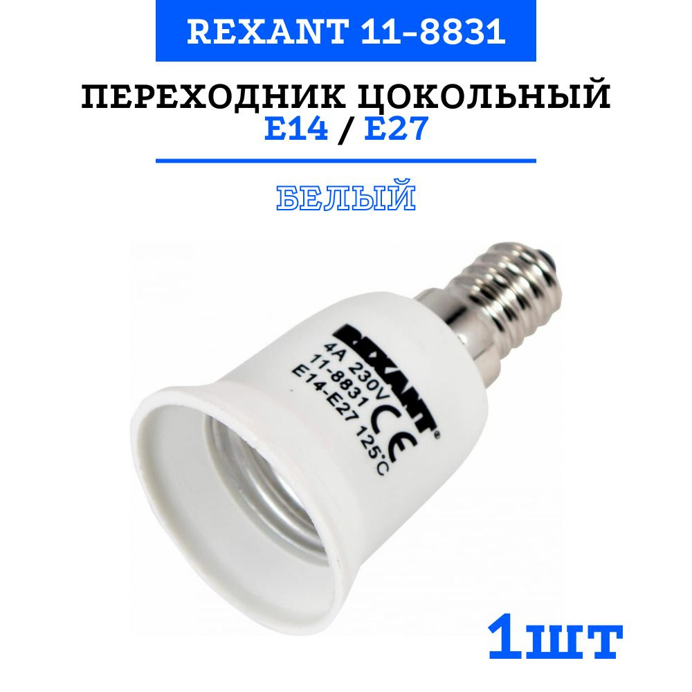 Переходник цокольный Rexant Е14 / Е27, белый #1