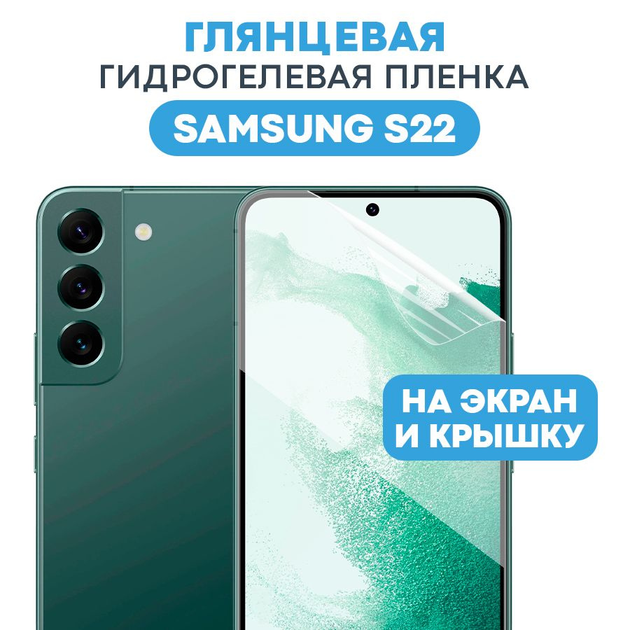 Гидрогелевая пленка на Samsung Galaxy S22 / Противоударная бронированная пленка для Самсунг Галакси С22 #1