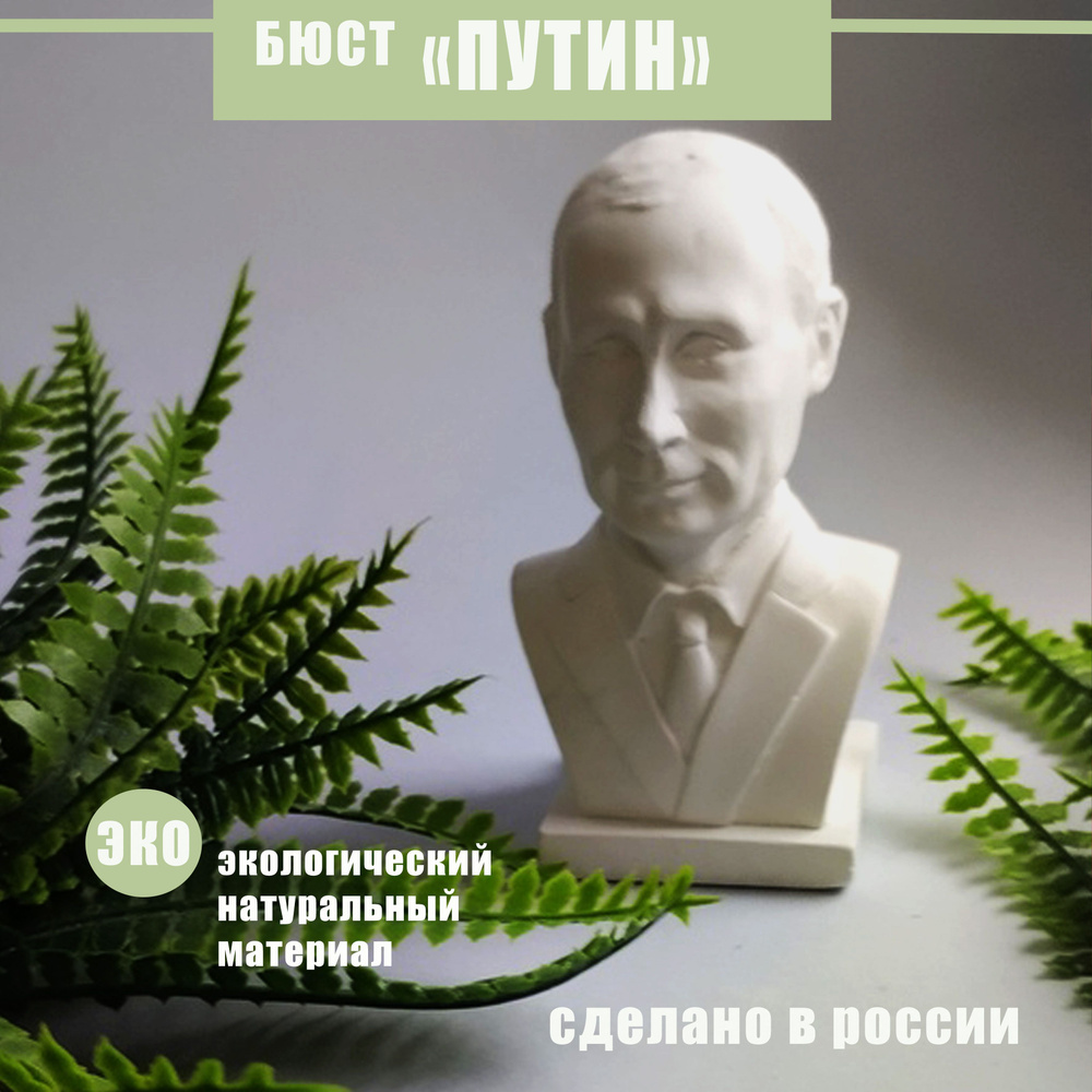 Бюст Путина #1