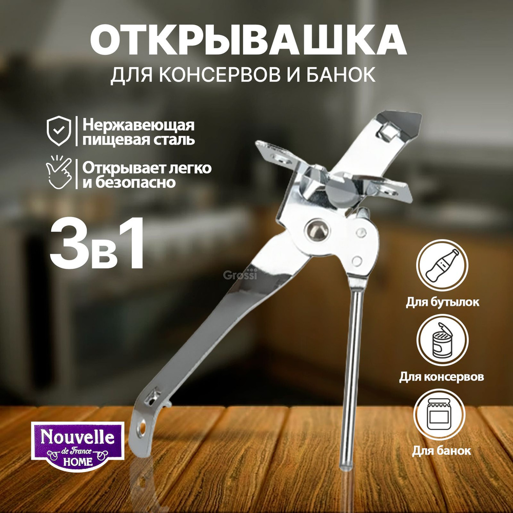 Нож консервный Nouvelle Home 3,5x3x16,5 см открывалка открывашка для консервов  #1