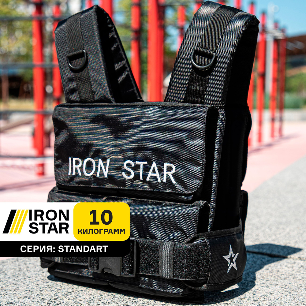 Жилет утяжелитель IRON STAR Standart, черный, 10 кг, с грузом, для фитнеса, для воркаута, для спорта, #1