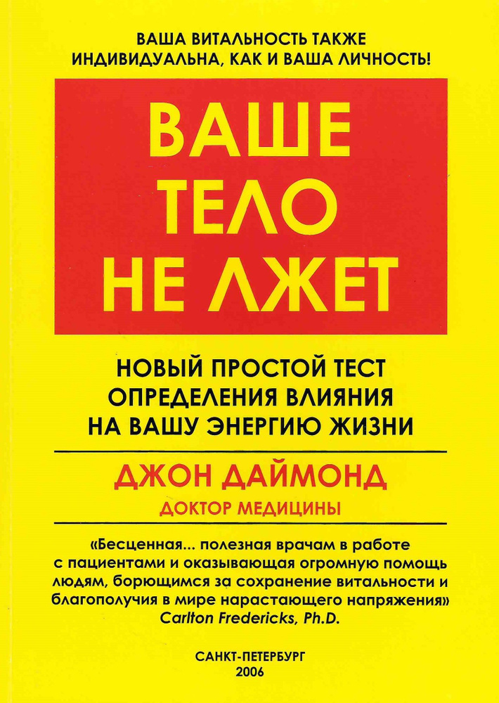 Ваше тело не лжет Новый простой тест определения влияния на Вашу энергию жизни - Джон Даймонд | Даймонд #1