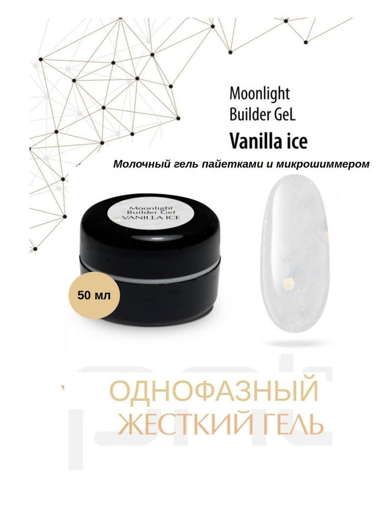 Гель моделирующий Лунный с шиммером Ванильный Лёд, 50 мл/Moonlight Builder Gel Vanilla Ice PNB,50 ml #1