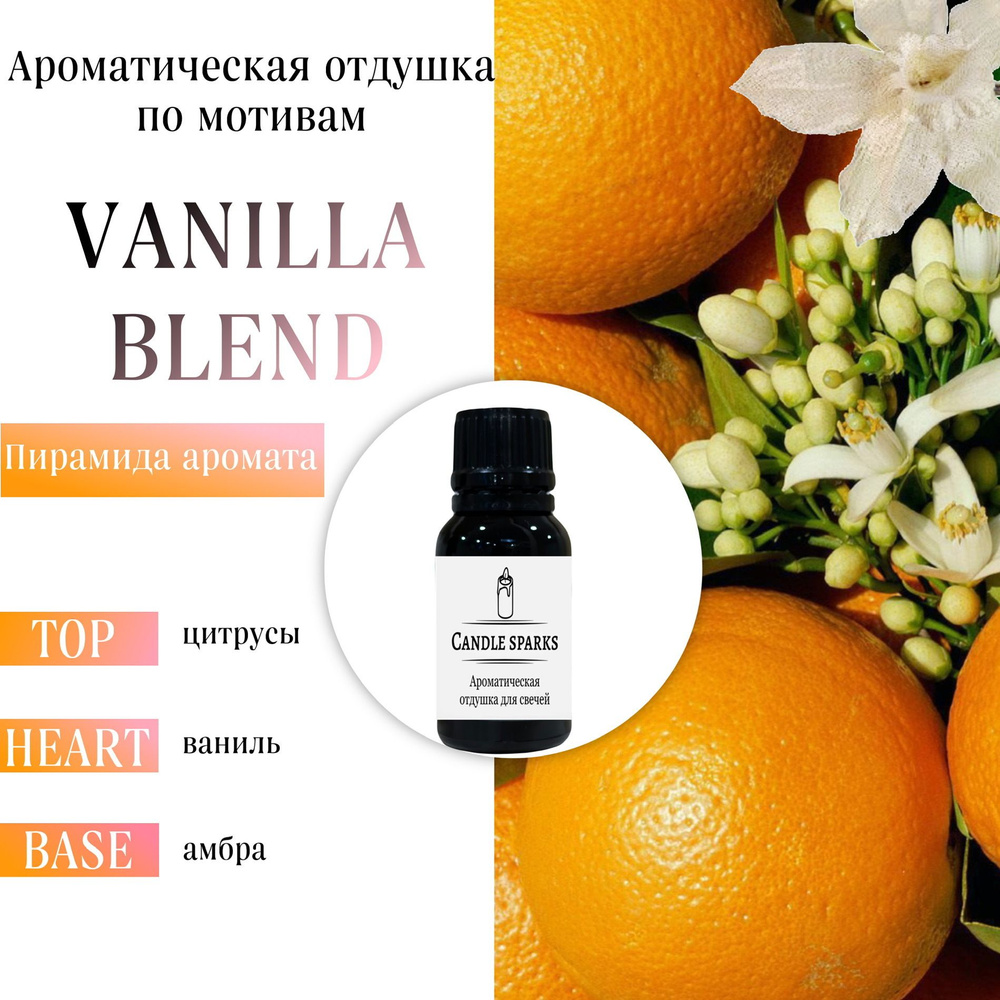 Ароматическая отдушка Vanilla Blend 15 гр / ароматизатор для свечей и диффузора  #1