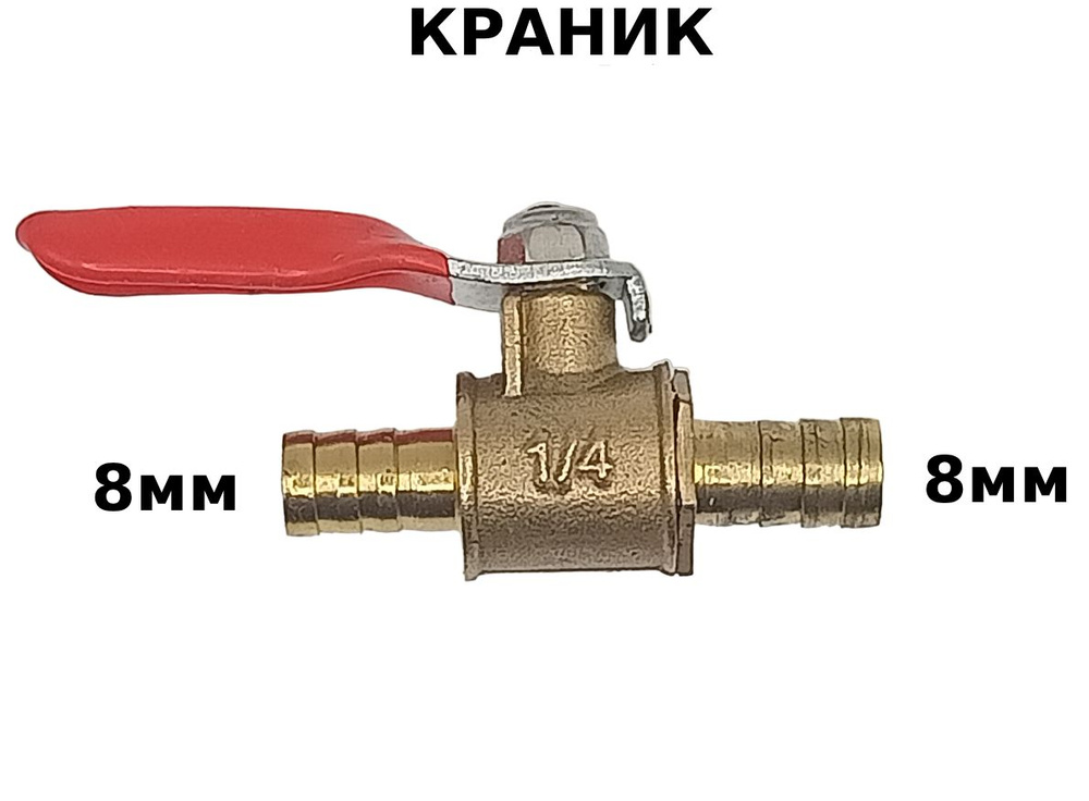 Краник шаровый малый 8мм-8мм #1