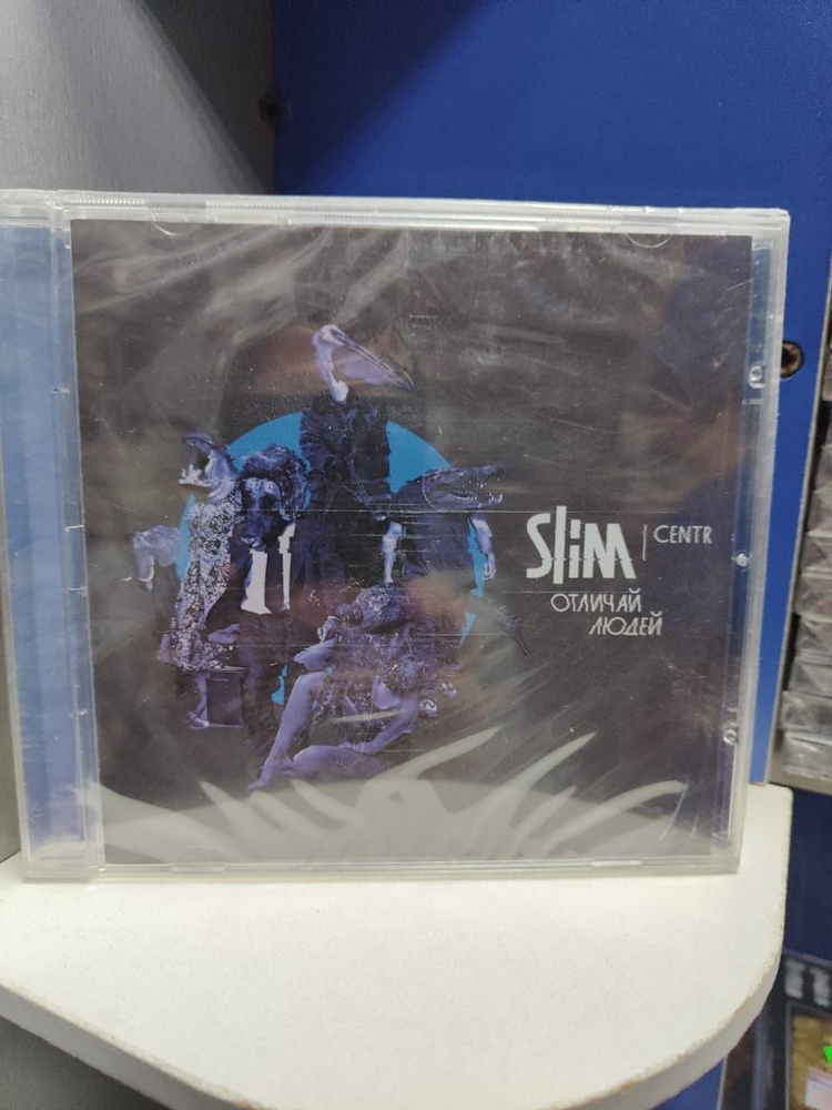 Slim - Отличай Людей (CD) Диск. #1