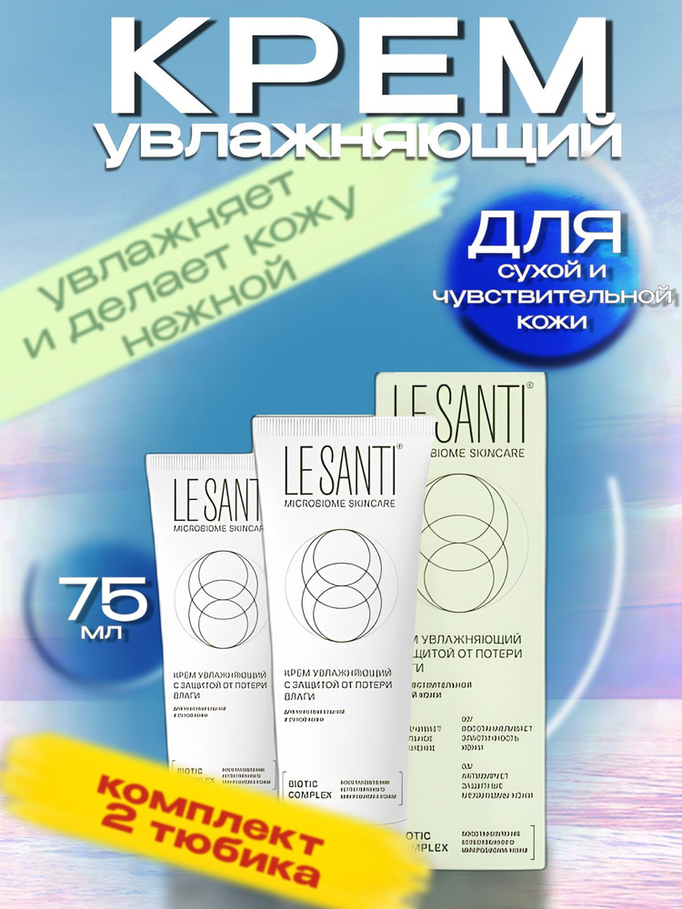 Ле Санти / LE SANTI крем увлажняющий с защитой от потери влаги 75 мл (2 шт)  #1