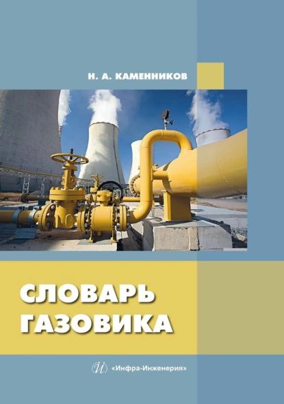 Словарь газовика. Н.А. Каменников. | Каменников Николай Александрович  #1