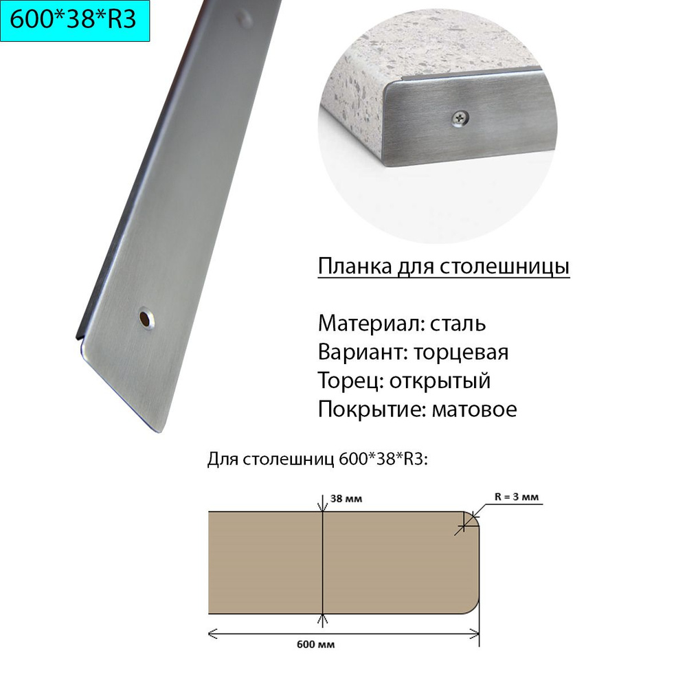 Планка для столешницы 38 мм, сталь, торцевая, универсальная, R3, матовая  #1