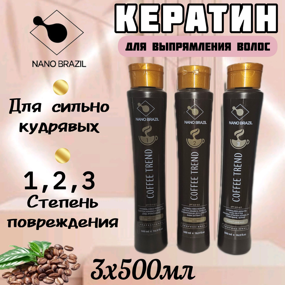 NANO BRAZIL / Кератин для выпрямления волос COFFEE TREND набор профессиональный 3х500 мл  #1