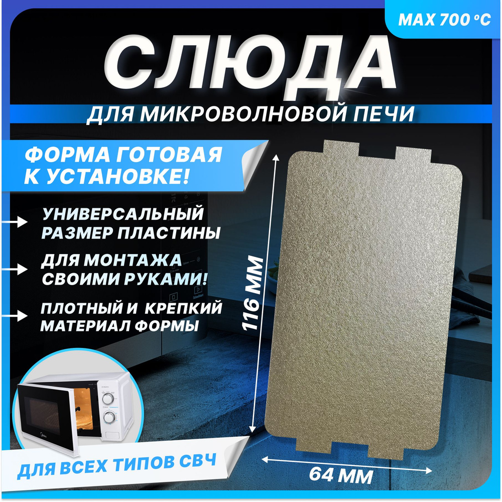 Слюда для микроволновки универсальная 116х64 мм. Прочная термостойкая слюдяная пластина для микроволновой #1