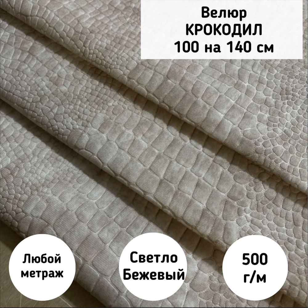Мебельная ткань Велюр крокодил (Krok-1) цвет светло-бежевый  #1