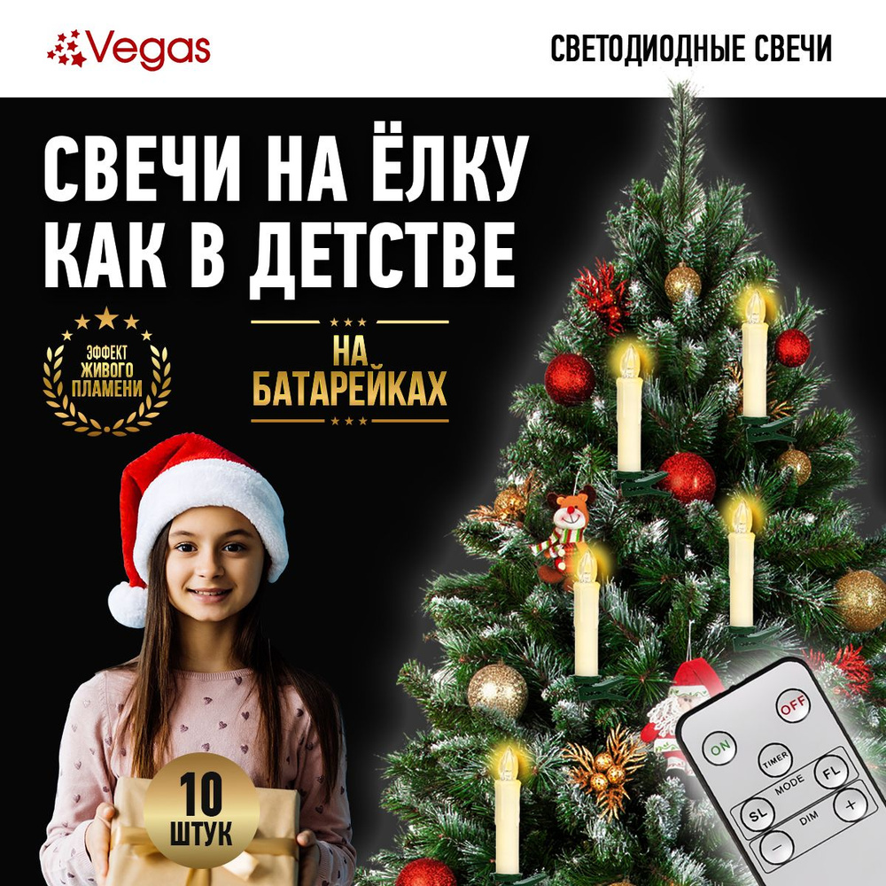 Свечи светодиодные набор для елки тёплое свечение LED 10 штук 1,8х10 см VEGAS  #1