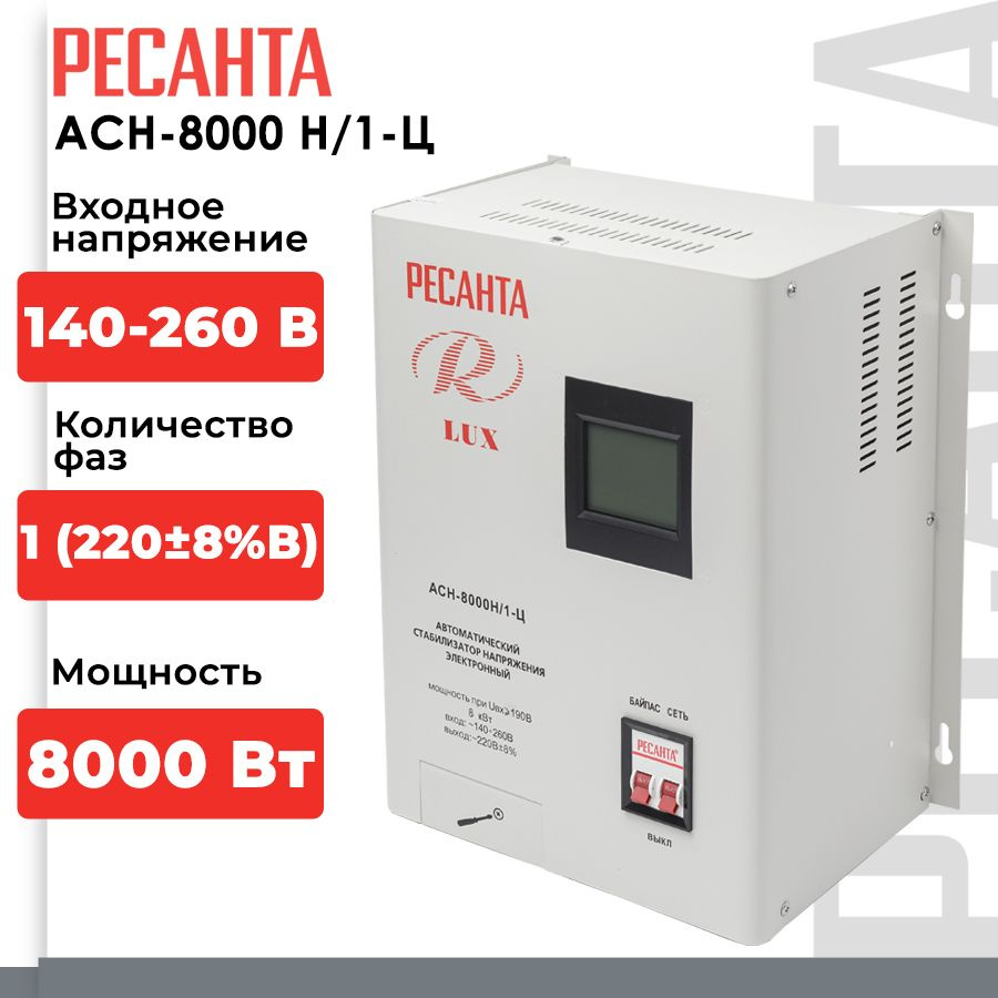 Стабилизатор напряжения Ресанта АСН-8000Н/1-Ц Lux (однофазный, 140 В - 260 В, 42,1 А, 8 кВт, 50 Гц, клеммы, #1