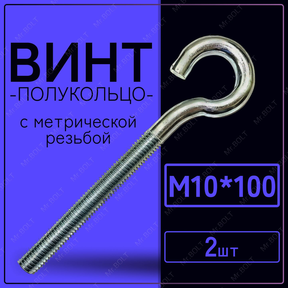 Винт-полукольцо с метрической резьбой М10х100 (2 шт.) #1