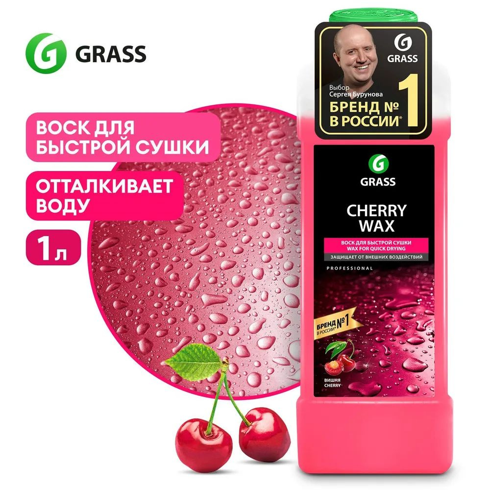 Жидкий воск для кузова автомобиля GRASS Cherry Wax 1л #1