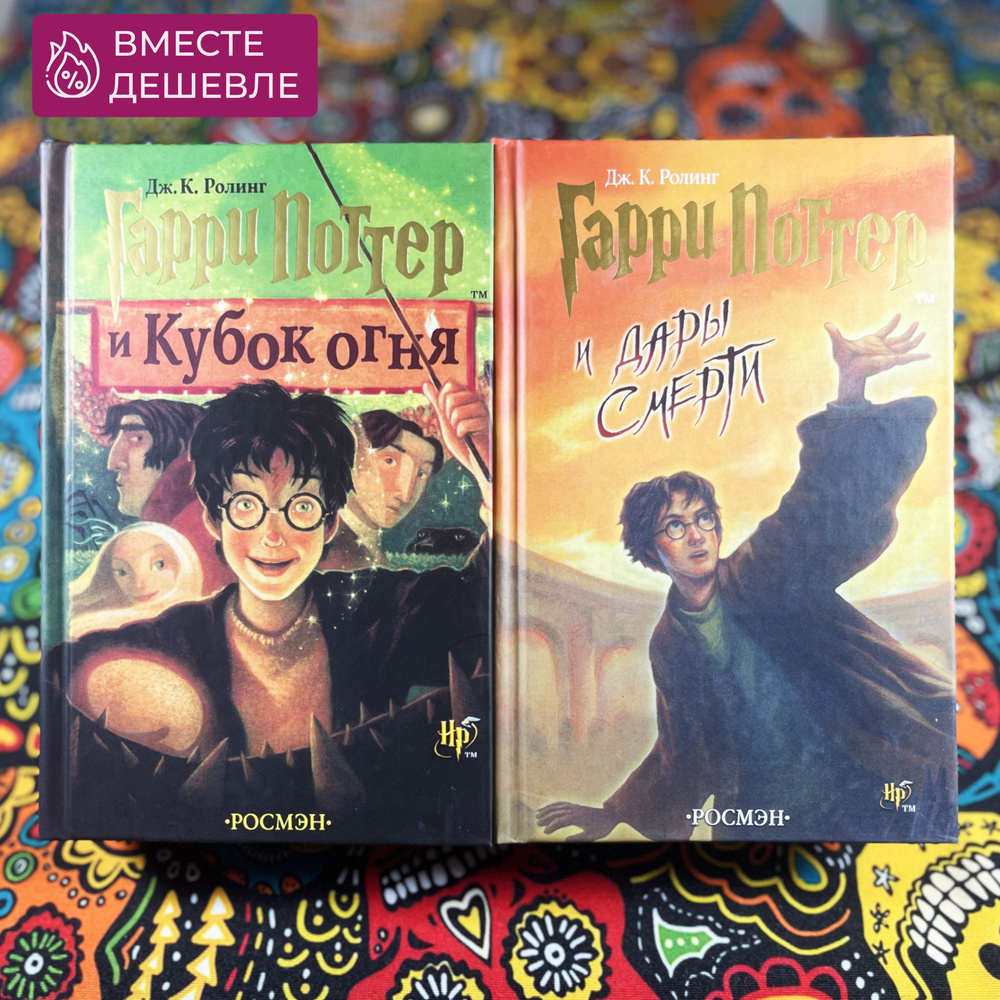 Набор из двух книг Гарри Поттер "Кубок Огня" и "Дары Смерти", перевод Росмэн | Роулинг Джоан Кэтлин  #1