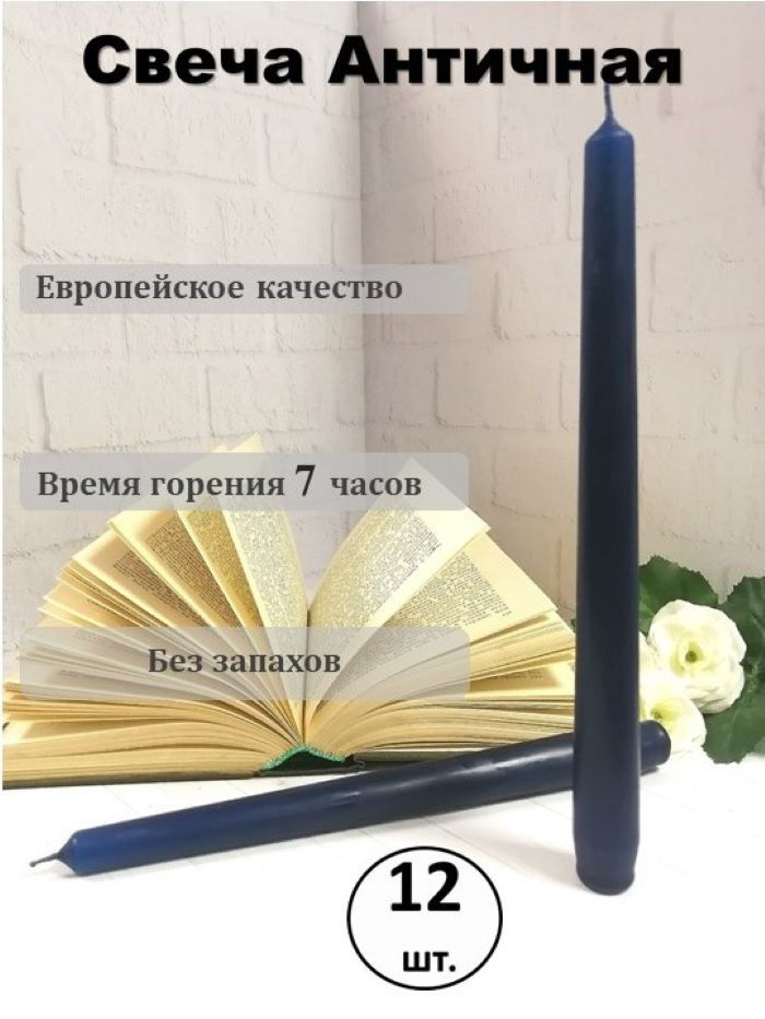 Антей Candle Набор свечей, 25 см х 2 см, 12 шт #1