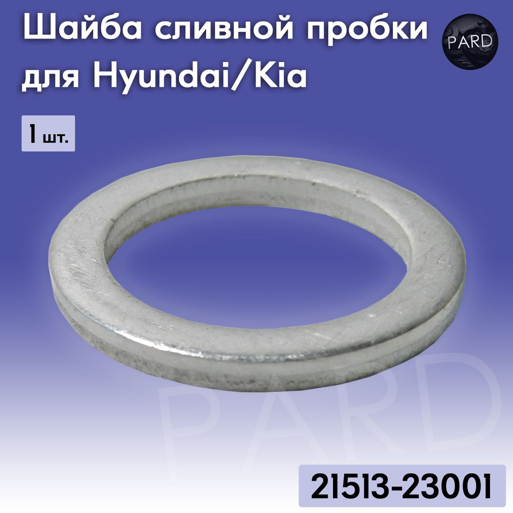 Шайба уплотнительная сливной пробки Hyundai/Kia #1