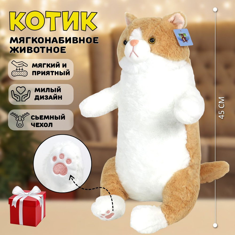 Мягкая игрушка Кот (Котик) для мальчиков и девочек, 45 см, бежевый  #1