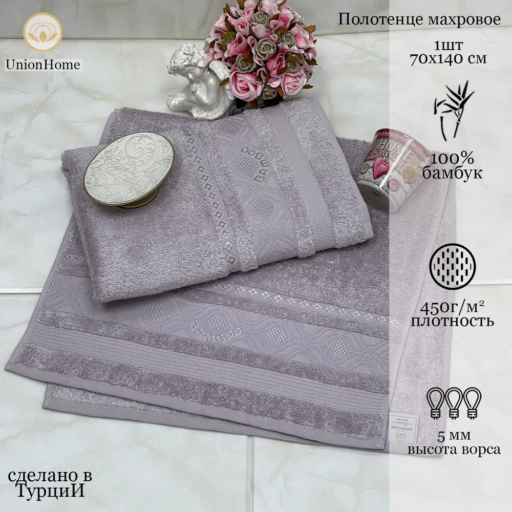 Union Home Полотенце банное, Бамбуковое волокно, Бамбук, 70x140 см, фиолетовый, 1 шт.  #1