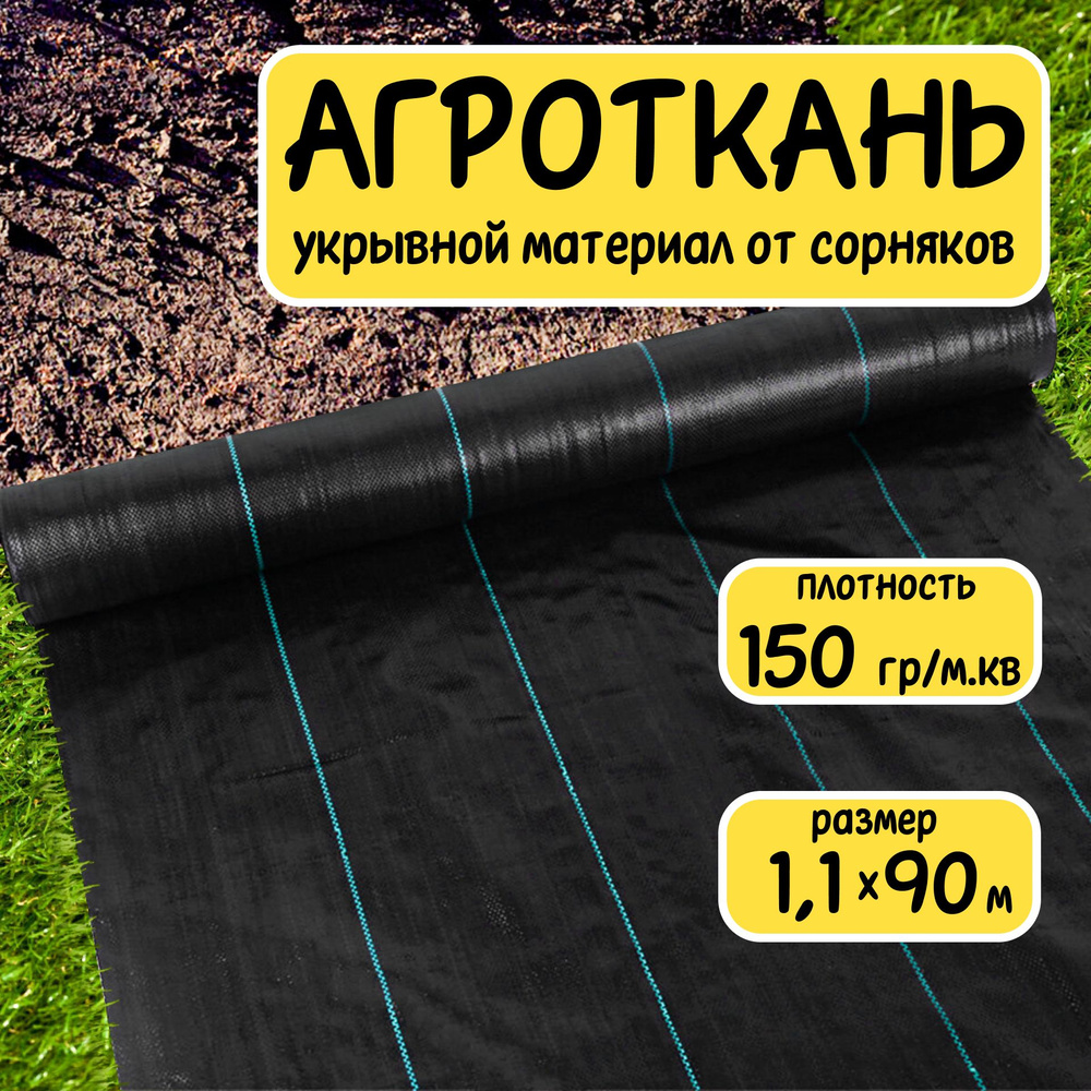 Агроткань укрывной материал от сорняков полипропилен 150 г/м2 1,1x90 м  #1