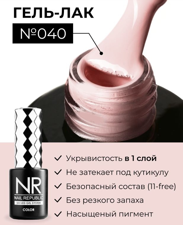 NR-040 Гель-лак, Королевский розовый (10 мл) #1