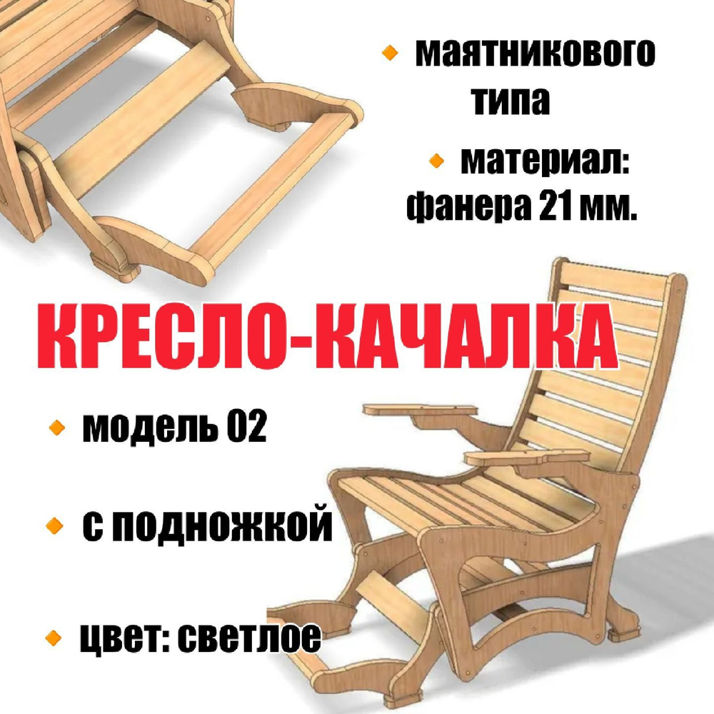 Кресло качалка Маятникового типа из фанеры 21мм модель 02 Цвет светлое с подножкой  #1