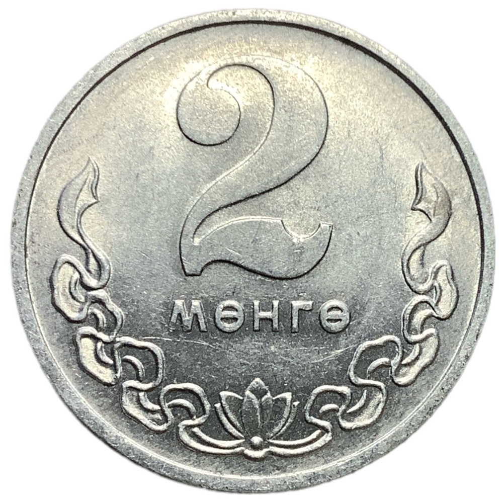 Монета Монголия 2 мунгу 1970-1981 год. #1