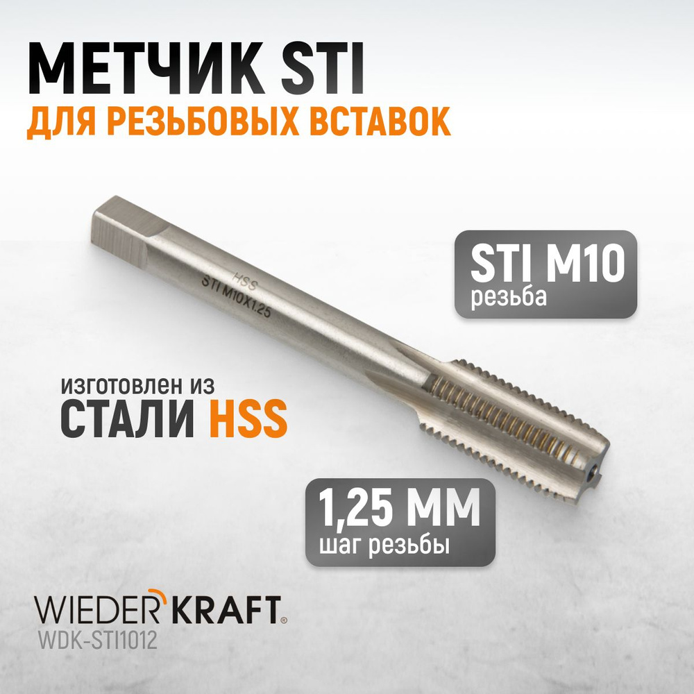 Метчик STI для резьбовых вставок M10X1,25, HSS WIEDERKRAFT WDK-STI1012 #1