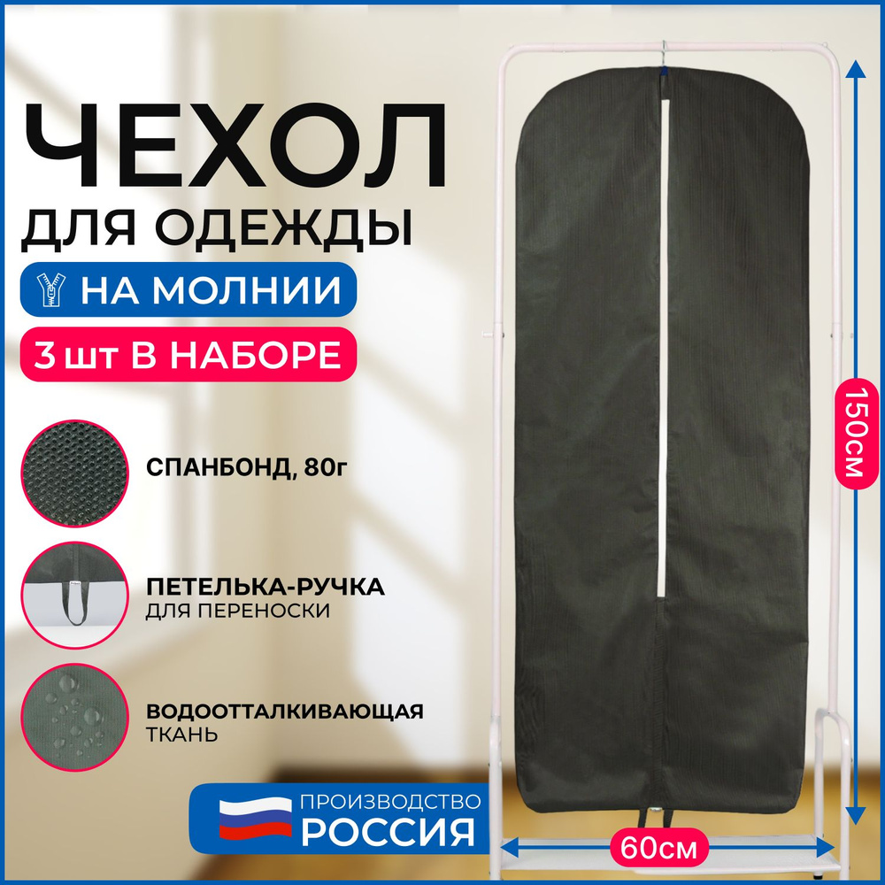 Набор чехлов для хранения одежды Wellsuit 150Х60 см, зеленый, 3 шт  #1