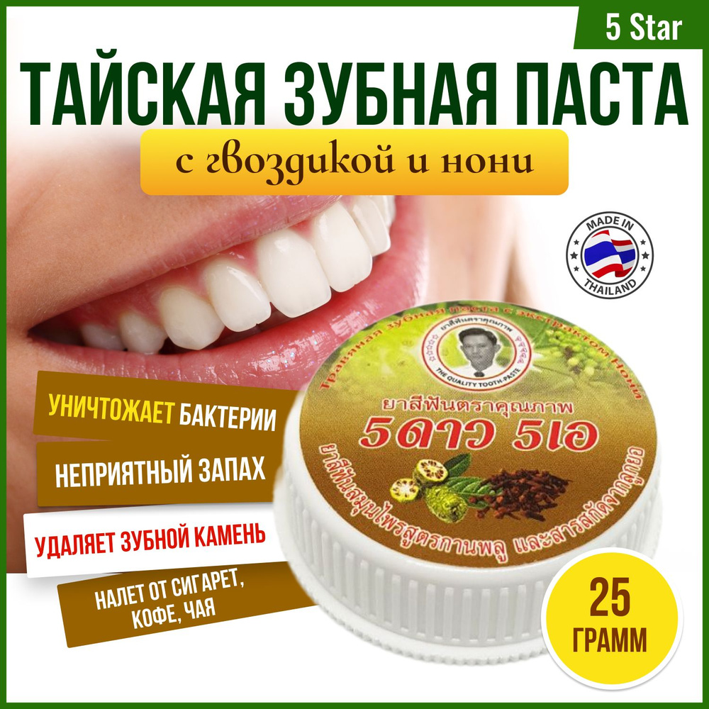 5 Star Зубная паста tooth отбеливающая с экстрактом Гвоздики и Нони 25 гр.  #1