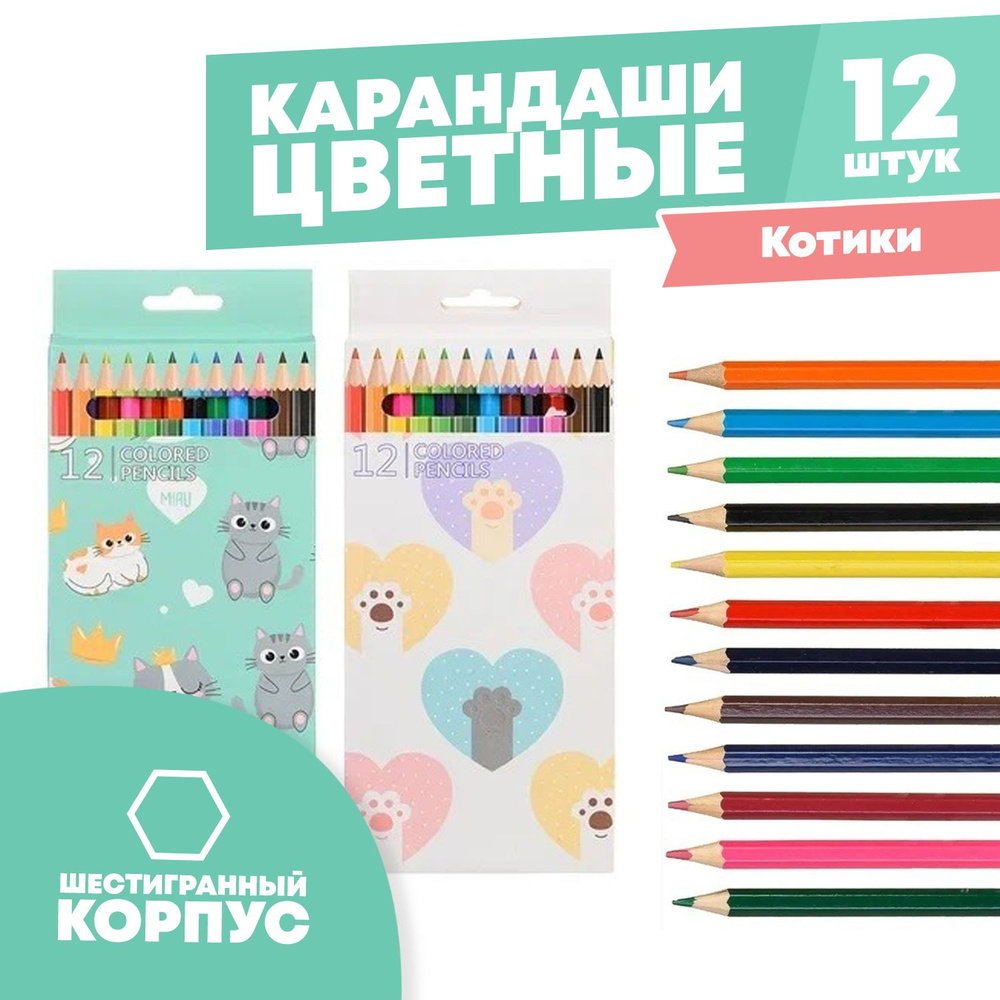 Цветные карандаши деревянные для рисования, 12 шт, MC-Basir, набор детских разноцветных карандашей "Котики" #1
