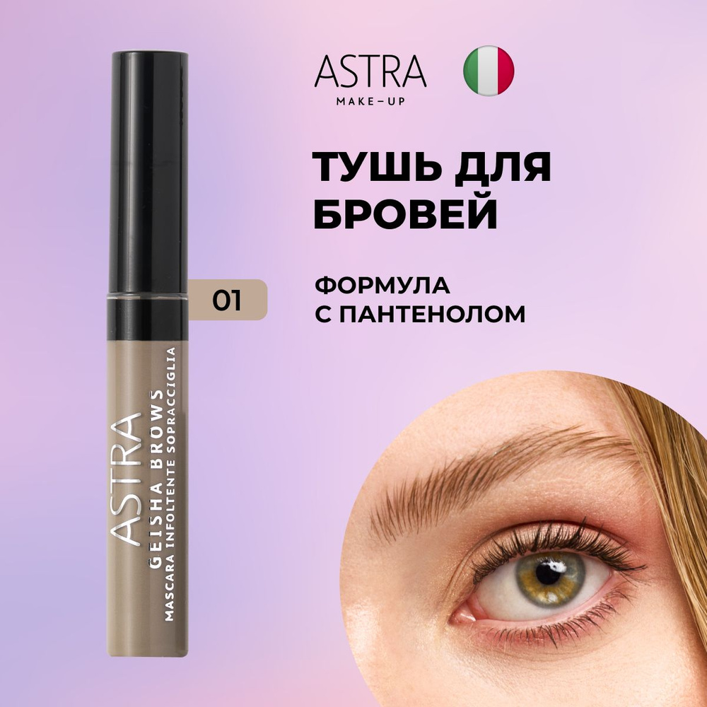 Astra Make-Up Тушь для бровей т.1 #1