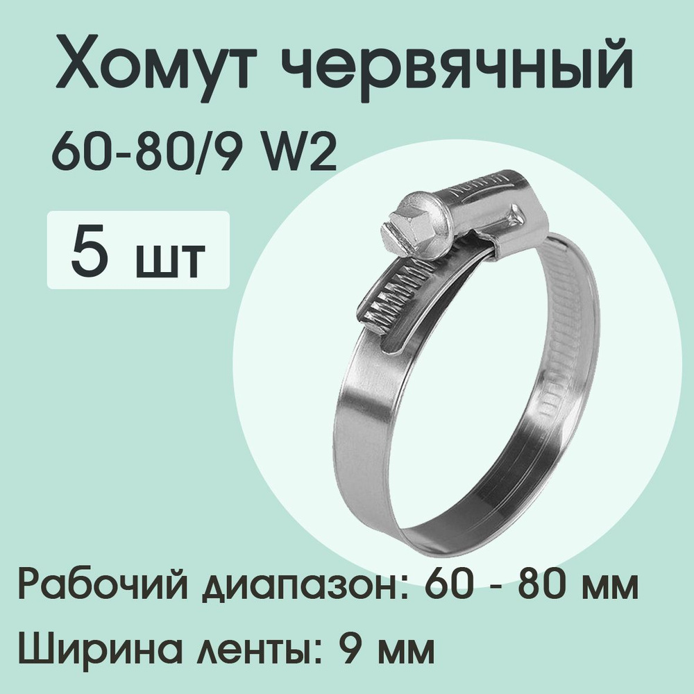 Хомут червячный 60-80/9 W2 ( 5 шт) #1