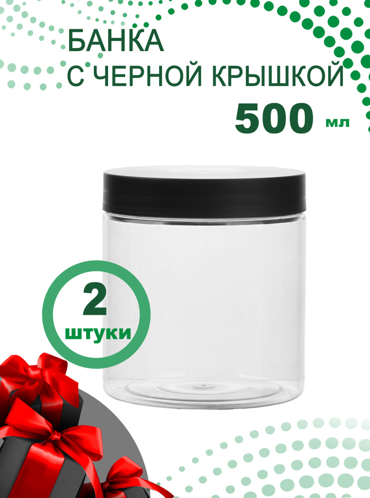 Банка 500 мл с черной крышкой, 2 шт. #1