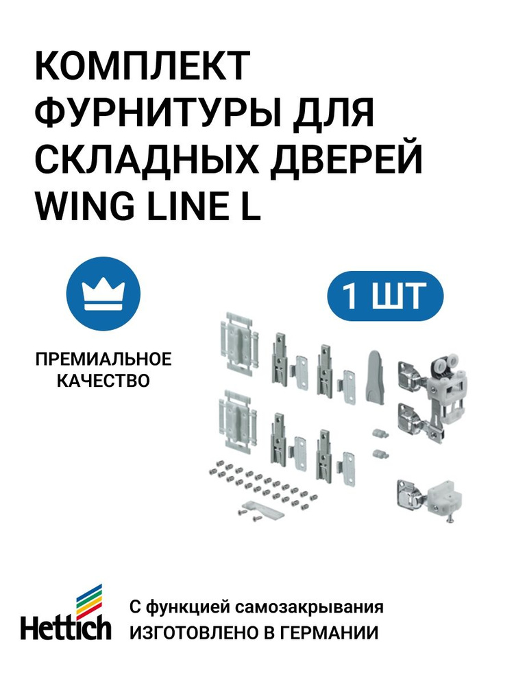 Комплект фурнитуры для складных дверей HETTICH WingLine L левое открывание до 50 кг 1 комплект. Дверь #1