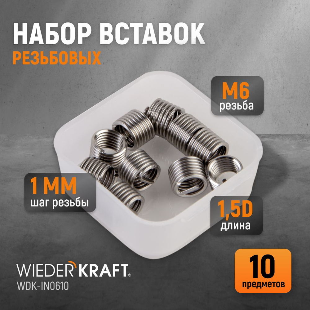 Набор вставок резьбовых M6X1,0, 1,5d, 10 предметов WIEDERKRAFT WDK-IN0610  #1