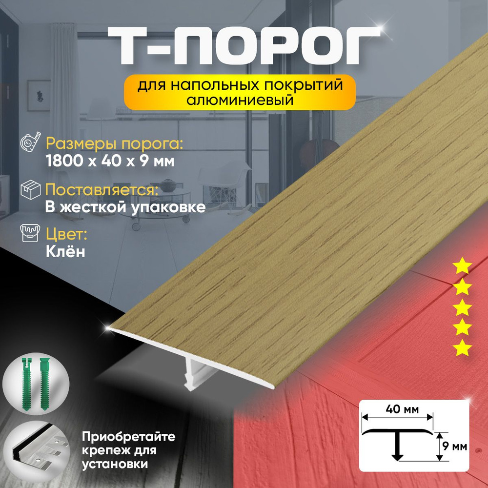 Т-Образный порог для пола, Алюминиевый 1800х40мм Клен #1