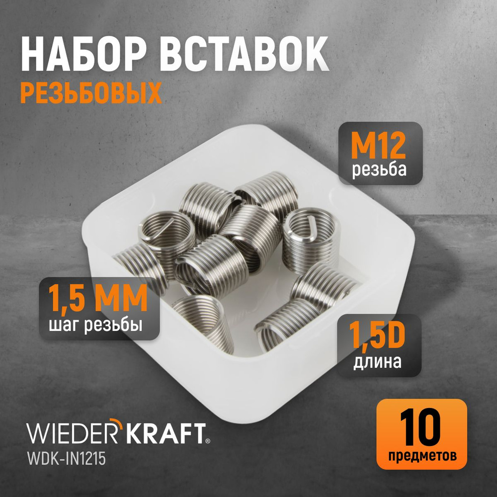 Набор вставок резьбовых M12X1,5, 1,5d, 10 предметов WIEDERKRAFT WDK-IN1215  #1