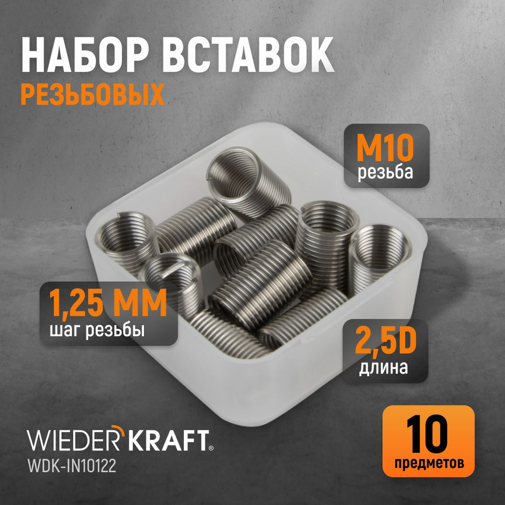 Набор вставок резьбовых M10X1,25, 2,5d, 10 предметов WIEDERKRAFT WDK-IN10122  #1