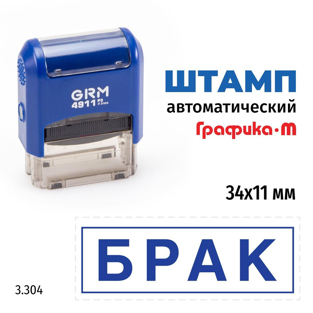 GRM 4911_P3 стандартный штамп с текстом 3.304 Брак (рамка) #1